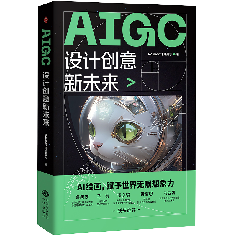 《AIGC 设计创意新未来》书籍